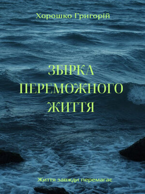cover image of Збірка Переможного Життя